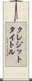 クレジット・タイトル Scroll