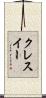 クレスイー Scroll