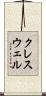 クレスウェル Scroll
