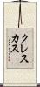 クレスカス Scroll