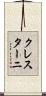 クレスターニ Scroll