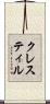 クレスティル Scroll