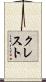 クレスト Scroll