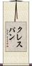 クレスパン Scroll