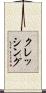クレッシング Scroll
