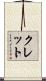 Klett Scroll