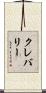 クレバリー Scroll