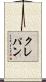 クレパン Scroll