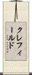 クレフィールド Scroll