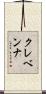 クレベンナ Scroll