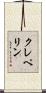 クレペリン Scroll