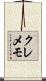 クレメモ Scroll