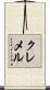 クレメル Scroll