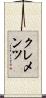クレメンツ Scroll