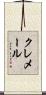 クレメール Scroll