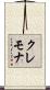 クレモナ Scroll