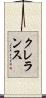 クレランス Scroll