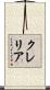 クレリア Scroll
