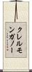 クレルモンガノー Scroll