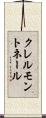 クレルモントネール Scroll