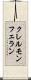 クレルモンフェラン Scroll
