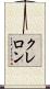 クレロン Scroll