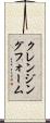 クレンジングフォーム Scroll