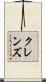 クレンズ Scroll