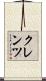 クレンツ Scroll