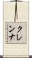 クレンナ Scroll