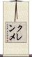 クレンメ Scroll