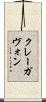 クレーガヴォン Scroll