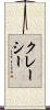クレーシー Scroll