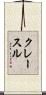 クレースル Scroll