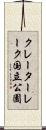 クレーターレーク国立公園 Scroll