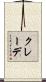クレーデ Scroll