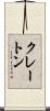 クレートン Scroll