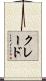 クレード Scroll