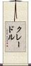 クレードル Scroll