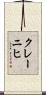 クレーニヒ Scroll