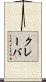 クレーバ Scroll