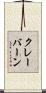 クレーバーン Scroll