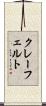 クレーフェルト Scroll