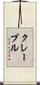 Clavel Scroll