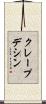 クレープデシン Scroll