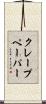 クレープペーパー Scroll