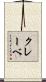 クレーベ Scroll