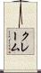 クレーム Scroll