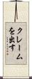 クレームを出す Scroll