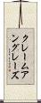 クレームアングレーズ Scroll